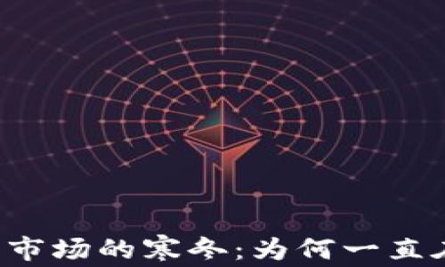 
虚拟币市场的寒冬：为何一直在跌价？