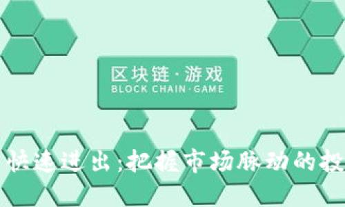 虚拟币快速进出：把握市场脉动的投资策略