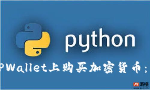 如何在TPWallet上购买加密货币：详尽指南