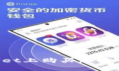 如何在TPWallet上购买加密货币：详尽指南