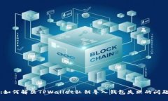 :如何解决TPWallet私钥导入