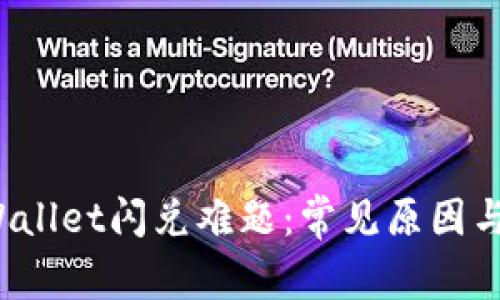破解TP Wallet闪兑难题：常见原因与解决方案