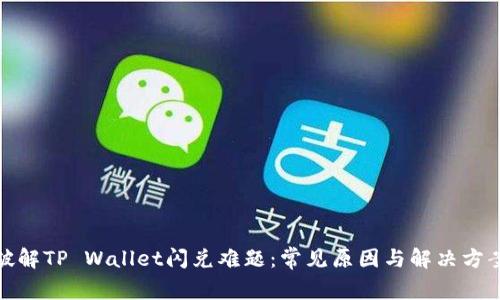 破解TP Wallet闪兑难题：常见原因与解决方案