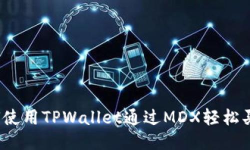 如何使用TPWallet通过MDX轻松买币？