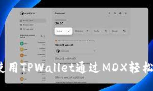 如何使用TPWallet通过MDX轻松买币？