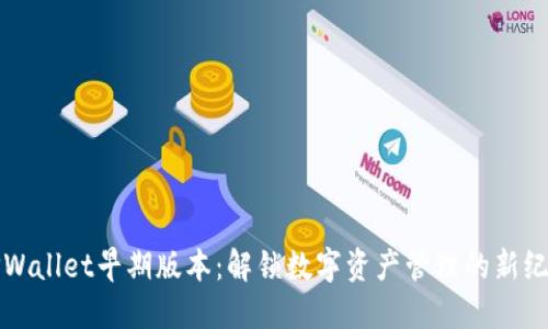 TPWallet早期版本：解锁数字资产管理的新纪元