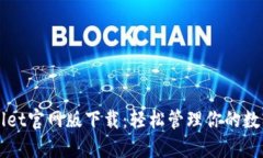 TPWallet官网版下载：轻松管