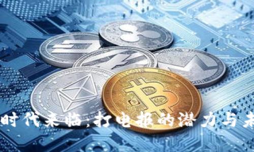 虚拟币时代来临：打电报的潜力与未来展望
