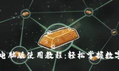 TPWallet电脑版使用教程：轻