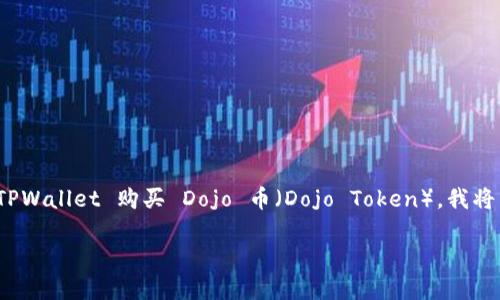 在这里，我将为你提供一个详细的解答，关于如何使用 TPWallet 购买 Dojo 币（Dojo Token）。我将首先列出及关键词，然后详细介绍购买流程及相关问题。

如何通过 TPWallet 安全便捷地购买 Dojo 币