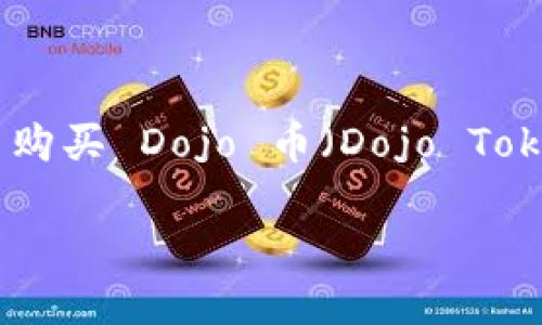 在这里，我将为你提供一个详细的解答，关于如何使用 TPWallet 购买 Dojo 币（Dojo Token）。我将首先列出及关键词，然后详细介绍购买流程及相关问题。

如何通过 TPWallet 安全便捷地购买 Dojo 币