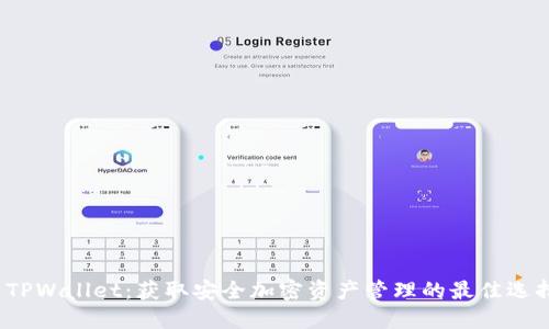  TPWallet：获取安全加密资产管理的最佳选择