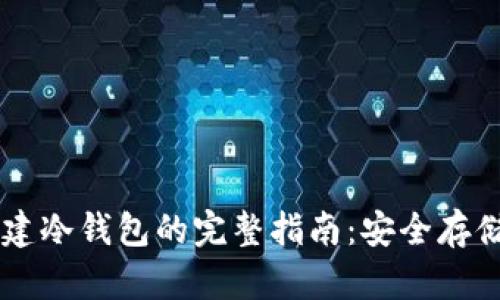 TPWallet创建冷钱包的完整指南：安全存储的最佳实践