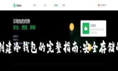 TPWallet创建冷钱包的完整指