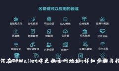 如何在TPWallet中更换主网地