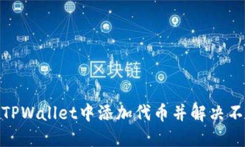 : 如何在TPWallet中添加代币并解决不显示问题