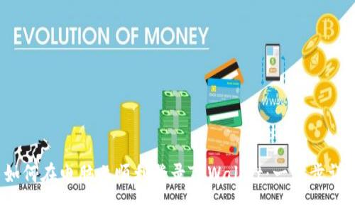  如何在电脑上顺利登录TPWallet：一步步详解
