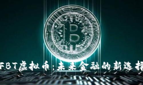 FBT虚拟币：未来金融的新选择