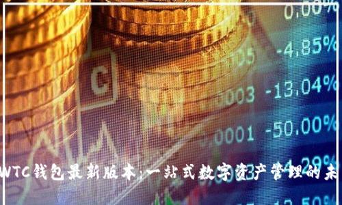 SWTC钱包最新版本：一站式数字资产管理的未来