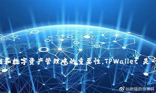在探讨如何使用 TPWallet 查看他人的资产之前，我们需要理解 TPWallet 是什么以及它在区块链和数字资产管理中的重要性。TPWallet 是一款多链数字资产钱包，支持多种区块链网络，用户可以通过它安全存储和管理自己的加密货币资产。

### 如何通过 TPWallet 查看他人的数字资产