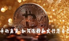探索虚拟货币的未来：如