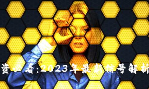 : 虚拟币投资必看：2023年最新信号解析与趋势展望