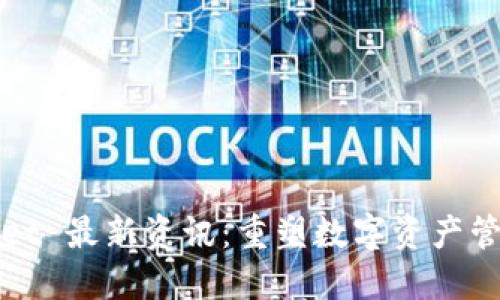 : TPWallet 最新资讯：重塑数字资产管理的未来