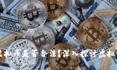 不正当获取虚拟币是否合