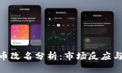 FDG虚拟币改名分析：市场