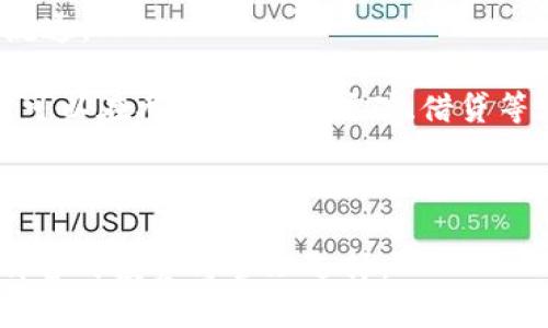   探索TPWallet：一站式数字资产管理工具下载指南 / 

 guanjianci TPWallet, 数字资产, 钱包下载 /guanjianci 

在如今这个数字化的时代，区块链技术的快速发展催生了越来越多的数字资产管理工具。其中，TPWallet作为一款优秀的数字资产钱包，在管理和交易加密货币方面表现出色。为了便于大家获取和使用TPWallet，我们将详细介绍如何在iOS设备上下载并使用TPWallet，以及它的特点和优势。

什么是TPWallet？
TPWallet是一款支持多种数字资产的移动钱包，用户可以通过它方便地存储、管理和交易各种加密货币。与传统的银行账户不同，TPWallet完全基于区块链技术，使用户在掌握资产的同时，享有更高的安全性和隐私保护。TPWallet不仅支持常见的数字货币，如比特币、以太坊，还支持许多小众的代币，具有很强的兼容性和扩展性。

TPWallet在用户体验方面也做了精心的设计，其界面简洁直观，支持快速的资产转账和交易。此外，钱包中还集成了DApp浏览器，用户可以方便地访问各种去中心化应用，参与去中心化金融（DeFi），进行数字资产的流动和投资。无论是新手还是专业用户，TPWallet都能为其提供便捷的服务。

如何下载TPWallet？
在iOS设备上下载TPWallet相对简单，您只需按照以下步骤进行操作：
ol
    li打开App Store：在您的iPhone或iPad上，找到并打开App Store应用。/li
    li搜索TPWallet：在首页的搜索框中输入“TPWallet”，点击搜索按钮。/li
    li下载应用：在搜索结果中找到TPWallet应用，点击“获取”按钮进行下载。如果您在下载过程中遇到任何问题，请确保您的设备已连接到网络，并且您的Apple ID能正常使用。/li
    li安装并注册：下载完成后，点击“打开”按钮启动TPWallet，并根据提示进行注册或登录。如果您是新用户，可以按照应用里的向导完成创建钱包的流程。/li
/ol

一旦您成功下载并设置好TPWallet，您便可以开始探索这款数字资产钱包的各种功能了。

TPWallet的安全性如何？
在选择数字资产钱包时，安全性是用户最关心的问题之一。TPWallet采用了业界领先的安全技术，通过多重加密和私钥保护措施，确保用户的数字资产安全。首先，TPWallet不会将用户的私钥上传到任何服务器，实际上，用户的私钥完全掌握在自己手中；其次，TPWallet支持指纹识别和面部识别等生物识别技术，为用户提供更高层级的安全保障；第三，TPWallet还定期进行系统更新，修补已知漏洞，提供最先进的安全措施。

此外，TPWallet还提供了助记词备份功能，确保用户在设备丢失或损坏的情况下，可以通过助记词恢复钱包，重新获取对数字资产的控制权。总而言之，TPWallet在安全性方面采取了多种措施，以确保用户的资产安全、隐私保护。

我可以通过TPWallet进行哪些操作？
TPWallet具备丰富的功能，用户通过它可以进行多种操作，包括但不限于：
ul
    listrong存储和管理数字资产：/strongTPWallet支持多种主流和小众的数字货币，用户可以将其资产一站式管理。/li
    listrong发送和接收加密货币：/strong用户可以自由便利地发送和接收各类数字资产，TPWallet提供简单易用的转账接口。/li
    listrong参与DeFi项目：/strongTPWallet集成了DApp浏览器，用户可以访问多种去中心化金融项目，参与流动性挖矿、借贷等活动。/li
    listrong交易数字货币：/strong用户可以在TPWallet内直接进行数字货币的买卖交易，方便快捷。/li
    listrong交易历史查看：/strong用户可以随时查看自己的交易历史和资产变动，清晰记录资金流动情况。/li
/ul

以上这些功能让TPWallet不仅仅是一个资产存储工具，更是一个全面的数字资产管理解决方案，足以满足用户日常的所有需求。

TPWallet优于其他数字资产钱包的优势
TPWallet与市场上其他数字资产钱包相比，具有以下几个显著优势：
ol
    listrong多资产支持：/strongTPWallet支持多个区块链上的数字资产，给用户提供了更多选择的空间，使他们可以自由管理多种资产。/li
    listrong良好的用户体验：/strongTPWallet的界面设计简洁直观，操作简单，能够让新用户快速上手，甚至老手也能在其中避免复杂的操作流程。/li
    listrong与DeFi的深度集成：/strongTPWallet将去中心化金融（DeFi）与钱包服务紧密结合，用户只需一款工具便能入驻整个数字金融生态。/li
    listrong强大的安全措施：/strongTPWallet的安全保护机制多重且有效，为用户提供了更高的资金安全性，降低了资产风险。/li
/ol

正因如此，TPWallet成为了许多数字资产用户的首选，这里涵盖了从初学者到专业投资者的每一个人群。

常见问题解答

TPWallet支持的币种有哪些？
TPWallet作为一款多链钱包，支持包括比特币（BTC）、以太坊（ETH）、莱特币（LTC）、波场（TRX）等多种主流数字货币，具体币种会随着市场的变化而不断更新。用户可以在TPWallet中轻松查看可用的币种列表，进行存储和管理。此外，TPWallet还支持ERC20和BEP20等代币类型，让用户在以太坊与币安智能链上进行多类型资产的灵活操作。

为了确保用户的资产安全，TPWallet会定期审核更新币种列表，确保每种支持的代币都是经过严格验证且合规的，使用户不会因为不当投资而面临风险。因此，无论你的投资组合中包含何种数字资产，TPWallet都能为其提供稳固的平台，让你无后顾之忧。

如何确保TPWallet的安全使用？
安全是使用TPWallet时至关重要的一环。为了确保TPWallet的安全使用，用户可以采取以下措施：
ul
    li定期更新应用：确保始终使用最新版本的TPWallet，以获得最新的安全补丁和功能改进。/li
    li备份助记词：在创建钱包时，请一定要妥善保管助记词，确保在设备出现问题时能恢复钱包。/li
    li开启生物识别功能：若您的设备支持，请开启指纹或面部识别功能，以增加安全层级。/li
    li避免公共网络交易：在进行大额交易时，建议使用安全的网络连接，避免在不安全的公共Wi-Fi环境下进行操作。/li
    li勿透露私人信息：切勿分享自己的私钥或助记词，即使是官方渠道也要有一定的警惕性。/li
/ul

然后，保持良好的安全习惯，定时检查账户活动，一旦发现异常，及时采取措施，能有效降低数字资产丢失的风险。

为什么选择TPWallet而非硬件钱包？
尽管硬件钱包在安全性方面提供了极高的保障，TPWallet凭借其便捷性和多功能性吸引了很多用户。首先，TPWallet支持快速的移动交易，用户可以随时随地通过手机进行资产管理，不需携带实体硬件；其次，TPWallet提供了强大的DApp和DeFi支持，用户可以方便地参与各种去中心化应用与投资；最后，相较于硬件钱包的高昂成本与复杂的操作流程，TPWallet的使用更加简单明了，更适合广泛的数字资产爱好者。

当然，选择哪种钱包还需依据个人需求，若您有较多的资产、频繁的交易或是复杂的投资，那么可以考虑将二者结合使用，即日常小额支付使用TPWallet，而将大额资产存入硬件钱包中，以此降低整体风险。

TPWallet在数字经济发展中的角色
TPWallet不仅仅是一台简单的数字资产管理工具，也是数字经济发展中的重要组成部分。作为一款多功能钱包，TPWallet可以帮助用户与去中心化应用、金融服务进行无缝连接，推动数字货币的流通。

在如今快速发展的数字经济时代，TPWallet通过提供便捷、安全的数字资产管理解决方案，助力用户更为高效地参与区块链生态。同时，TPWallet还在不同的DeFi项目中发挥着重要作用，使得用户可以在参与流动性挖矿、借贷等活动中，获得更多的收益，推动资金的有效流动。此外，借助TPWallet的技术支持，小企业和个人创业者在融资、支付、收款等业务中也变得更为高效。

总之，TPWallet在数字经济发展中的角色非常关键，既为用户提供安全便捷的数字资产管理，又推动了整个区块链行业的进步与发展。

总结起来，TPWallet作为一款数字资产管理工具，不仅功能强大、用户体验良好，而且通过先进的安全防护措施，能够有效保护用户的资产安全。在数字经济快速发展的今天，选择TPWallet将是您明智的投资与管理选择。