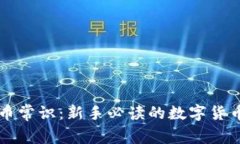 虚拟币常识：新手必读的