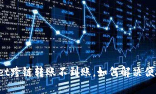 TPWallet跨链转账不到账，如何解决便捷问题？