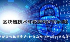 保护你的数字资产：如何