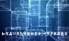如何在TP钱包中轻松卖币：