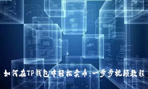 如何在TP钱包中轻松卖币：一步步视频教程