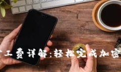 TPWallet闪兑矿工费详解：轻