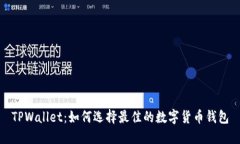 TPWallet：如何选择最佳的数