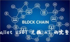 tpwallet USDT 兑换 HT 的完整