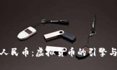 数字人民币：虚拟货币的