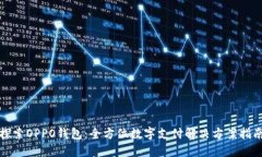 探索OPPO钱包：全方位数字