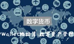 彻底解读TPWallet地址簿：数