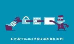 如何在TPWallet中安全删除指