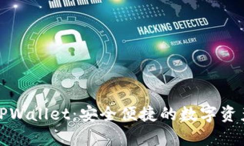 全面解析TPWallet：安全便捷的数字资产管理工具