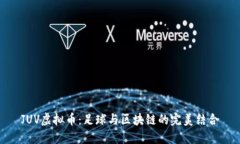 JUV虚拟币：足球与区块链