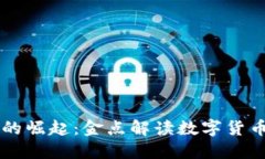 虚拟币的崛起：金点解读