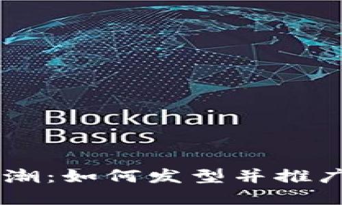 虚拟币的新风潮：如何发型并推广你的数字货币