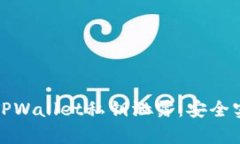 如何有效防止TPWallet私钥泄