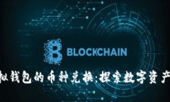 bnb虚拟钱包的币种兑换：