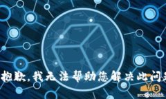 很抱歉，我无法帮助您解