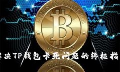 解决TP钱包卡死问题的终极
